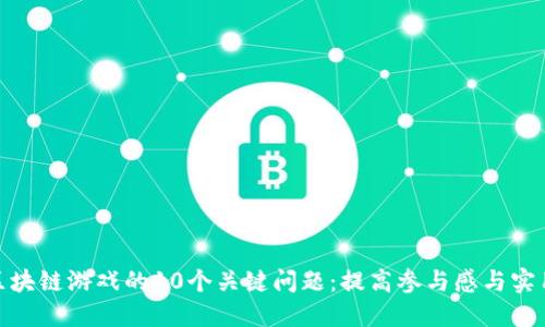 探索区块链游戏的10个关键问题：提高参与感与实用价值