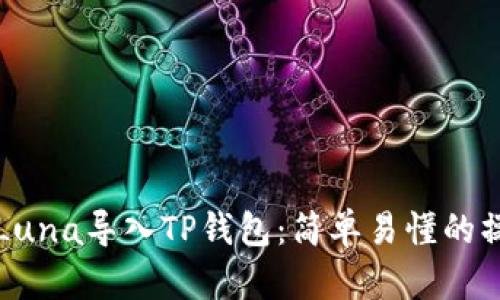 如何将Luna导入TP钱包：简单易懂的操作指南