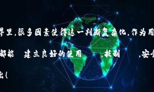 关于“TP钱包的币被盗是否属于盗窃”这个问题，涉及到法律、网络安全、金融科技等多个层面，以下是对这一问题的分析和讨论。

一、盗窃的法律定义
在法律上，盗窃一般是指非法占有他人财物的行为。它通常需要具备两个基本条件：一是违法性，即此行为必须是未经合法授权的；二是占有性，即盗窃者必须实际将他人财物占为己有。由于加密货币的特殊性，涉及数字资产的盗窃在法律上可能会有争议。

二、TP钱包和加密货币的特性
TP钱包是一款支持多种数字货币的数字钱包，它允许用户安全地存储和管理加密资产。加密货币的本质是去中心化和匿名性，这对传统的法律框架提出了一定的挑战。因为一旦资产被盗，即使它发生在虚拟空间中，仍然可能涉及到法律问题。

三、被盗的原因与责任
加密货币被盗的原因有很多，包括但不限于：网络钓鱼、恶意软件、钱包漏洞等。如果用户由于自身的疏忽（如使用不安全的密码、下载不明链接等）而导致资产被盗，那么责任的认定将变得复杂。

四、行业的现状和法规
当前，加密货币行业处于快速发展之中，但相关法律法规仍在不断完善中。许多国家对加密货币的监管尚不明确，这使得受害者在追讨损失时面临困境。如果TP钱包的币被盗，受害者可能寻找法律援助，但追索难度和成功的可能性都不高。

五、个人经验分享
我曾经也经历过类似的事情。几年前，我的一个加密账户被黑客攻击，虽然没有造成重大损失，但那种无助的感觉至今难以忘怀。在那之后，我不断加强自己的安全意识，比如启用双重验证、定期更换密码等，逐渐建立起自己的安全防护体系。而这也让我更加关注数字资产的安全性和合规性。

六、如何保护自己的数字资产
为了尽量避免被盗的风险，作为用户，增强自身的安全意识和防御能力至关重要。以下是一些保护数字资产的建议：
ul
    li启用双重验证（2FA）：通过手机应用或短信来增强账户的安全性。/li
    li使用强密码：定期更换密码，并避免使用简单的、常见的组合。/li
    li保护个人信息：不要随意在网络上分享自己的钱包地址、私钥等敏感信息。/li
    li定期备份：确保在不同的设备上备份自己的钱包信息，应对突发事件。/li
/ul

七、结论
TP钱包的币被盗是否属于盗窃，答案并不简单。在法律定义上，盗窃确实包括非法占有他人财物的行为，但在加密货币的世界里，很多因素使得这一判断复杂化。作为用户，保护好自己的数字资产，提高安全防护意识，是每个人都应该重视的事情。

隨著科技的發展，加密貨幣的使用越來越普及，未來或許會有更多法律規範和保護措施出現。希望所有的加密貨幣愛好者都能夠建立良好的使用習慣，抵制詐騙，安全地享受數字貨幣所帶來的便利。

这样安排内容，希望能充分展示话题的深度与广度，给读者带来启发和思考。如需进一步的细节或其他方面的讨论，欢迎提出！