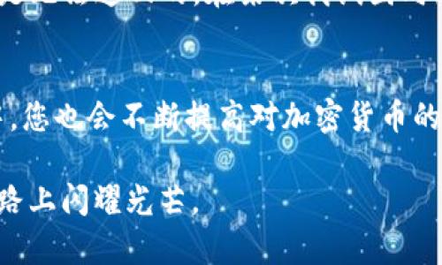 是的，TP钱包地址就是用于接收加密货币的地址。在使用TP钱包（Trust Wallet）进行交易时，您可以使用您的钱包地址向其他钱包或交易所接收各种加密货币。

什么是TP钱包地址
TP钱包地址是一个独特的字符串，类似于银行账户号码，用于标识您在TP钱包中的加密资产。每个用户在创建钱包时都会自动生成一个或多个地址，这些地址可以用于接收特定类型的加密货币。由于区块链技术的去中心化特性，任何人都可以通过您的钱包地址向您发送加密货币，而无需您提供其他个人信息。

如何找到您的TP钱包地址
在TP钱包中找到您的钱包地址非常简单。您只需打开TP钱包应用，选择您想要接收的加密货币，然后点击“接收”或“收款”选项。此时，您会看到您的钱包地址和一个二维码，您可以将此信息分享给发送者。

TP钱包地址的实用价值
TP钱包地址的实用价值在于它使得加密货币的交易变得简单而安全。每笔交易都是通过区块链网络处理的，能够保障资金的安全。而且，用户不需要提供个人身份信息，这在很大程度上保护了用户的隐私。我个人也曾在使用不同的加密货币钱包时，尤其是在初次接触区块链技术时，对这一点感到十分惊讶。

注意事项
尽管TP钱包地址提供了方便的收款方式，但用户在使用时仍需保持警惕。一定要确认您正在使用的地址是正确的，因为一旦发送出去，资金是无法追回的。在某次我试图向朋友发送加密货币时，由于输入错误的地址，导致资金丢失，这让我深刻意识到这点。

总结
TP钱包地址不仅仅是一个收款地址，它代表了您在加密货币世界中的身份。通过它，您可以方便地接受交易，管理您的资产。而在使用过程中，您也会不断提高对加密货币的理解与运用能力。这是一个令人兴奋的旅程，而我也乐于与大家分享我的经历，帮助更多的人了解和使用加密货币。 

这种方式不但直观清晰，还能避免复杂的概念，让读者感受到和自己关联的生活场景。我希望能通过更多的分享，帮助大家在这条未知的道路上闪耀光芒。