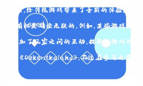 区块链游戏近年来变得越来越流行，吸引了不少玩家的关注。它们结合了游戏和加密货币的特点，给传统游戏带来了全新的体验和经济模式。如果你对区块链游戏感兴趣，可以了解一下它们的工作原理、玩法以及市场趋势等。

区块链游戏通常采用去中心化的概念，玩家可以通过玩游戏获得加密资产，并且这些资产的所有权是确凿无疑的。例如，某些游戏允许玩家在游戏内拥有独一无二的物品（如NFT），这些物品可以在游戏外进行交易或出售。

此外，区块链游戏还鼓励社区互动，一些游戏提供奖励机制来奖励积极参与的玩家。这种机制增加了玩家之间的互动，提升了游戏的乐趣。

如果你有兴趣，可以尝试一些知名的区块链游戏，例如《CryptoKitties》《Axie Infinity》或者《Decentraland》。不过在参与之前，建议了解相关的风险和市场情况，以免遭受经济损失。

你有玩过区块链游戏的经验吗？可以分享一下你的感受和看法。