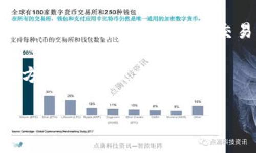 在讨论TP（Trust Proxy）和IM（Instant Messaging）钱包的优劣之前，我们需要了解这两种类型钱包的基本概念及其各自的特点。我将从这两个方面展开讨论。

1. 钱包的基础知识

钱包是数字货币用户存储和管理其资产的重要工具。它们可以分为冷钱包和热钱包。冷钱包是离线存储的，通常更加安全；而热钱包则是在线存储，使用方便，但安全性相对较低。

!– 这里是具体的讨论 TP 和 IM 的内容 –

2. TP 钱包的优势与劣势

TP 钱包的基本功能
TP钱包（Trust Proxy Wallet）通常被认为是一种多币种支持的钱包，允许用户在一个平台上存储多种数字货币。它提供了简单的用户界面，适合新手和专业人士使用。

TP 钱包的优势
首先，TP钱包的操作非常简单，适合投资领域的新手。其次，其多币种支持功能也是一个巨大的优势，用户可以方便地管理各种数字货币，最大限度地减少了频繁切换钱包的不便。

TP 钱包的劣势
然而，TP 钱包的缺点在于其安全性相对较低，尤其是在网络攻击频发的今天，用户的资产可能面临更大的风险。此外，由于TP钱包是在线钱包，因此用户需要对网络安全保持高度警惕。

3. IM 钱包的优势与劣势

IM 钱包的基本功能
IM钱包（Instant Messaging Wallet），顾名思义，是一种将即时通讯功能与钱包结合的产品。这种钱包不仅能让用户存储数字货币，还能通过聊天功能进行交易，具有社交属性。

IM 钱包的优势
IM钱包的最大优势在于其社交功能。用户可以方便地与朋友或其他用户进行资产交易，操作简单且快捷。这种形式在年轻用户中尤其受欢迎，能够增加用户的互动与参与感。

IM 钱包的劣势
不过，由于IM钱包的社交属性，很多复杂的交易可能会让新手感到困惑。此外，IM钱包同样存在安全性问题，用户需要非常谨慎地对待其隐私和资产安全。

4. 选择建议

在选择TP钱包和IM钱包时，用户需要根据自己的需求来进行权衡。如果你更注重简单的操作和多币种支持，TP钱包可能更适合你。然而，如果你喜欢社交功能和实时交易，IM钱包将是不错的选择。

最后，如果有条件的话，用户可以考虑将部分资产存放在冷钱包中以确保安全，再使用热钱包进行日常交易，这样可以做到风险和便捷的平衡。

个人经验分享

我本人在数字货币投资的初期，也曾犹豫于选择哪种钱包。那时，我对每种钱包的优劣并不十分了解，因此在网络上花费了很多时间做调研。在使用TP钱包的过程中，我的确感受到了其操作的便利性，但对于多次在线交易的安全性也有些担忧。而后来我尝试了IM钱包，与朋友一起进行交易时，的确有了更好的互动体验，但也感受到那种社交氛围能引导我不断进行小额交易，有时甚至让我难以抑制心中的冲动。

最后，我个人倾向于在风险可控的情况下结合使用这两种钱包，既能方便管理资产，又能享受社交带来的乐趣。在数字货币的世界中，安全与便利往往是我们要平衡的两者，找到适合自己的使用方式，才是最重要的。

希望以上讨论能够帮助到你。如果你在钱包选择上还有其它疑问，欢迎交流。
