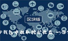 如何从TP钱包中提取挖矿收