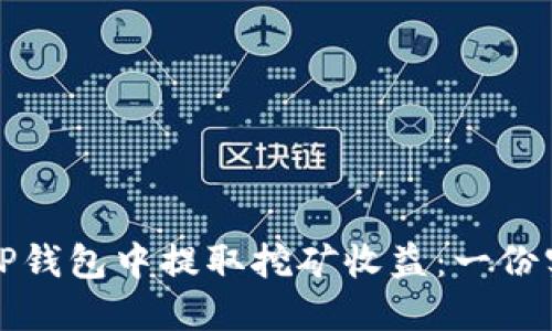 如何从TP钱包中提取挖矿收益：一份实用指南
