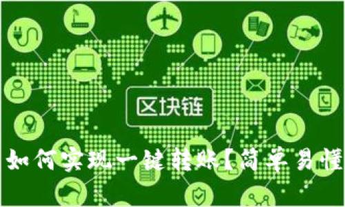 TP钱包如何实现一键转账？简单易懂的指南