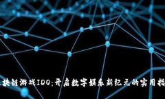 区块链游戏IDO：开启数字