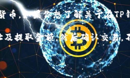 截至我知识更新的日期（2023年10月），TP钱包（TokenPocket）是一款广泛使用的多链数字钱包，可以存储和管理各种加密货币。如果你想了解关于在TP钱包中提币（提现）相关的最新信息，建议访问TP钱包的官方网站或其官方社交媒体渠道，以获取最新的系统公告及相关更新。

一般而言，提币的过程在TP钱包中是相对简单的。通常，你需要进入钱包的“资产”页面，选择要提取的加密货币，输入接收地址及提取金额，然后确认交易。不同的币种可能在手续费、处理时间等方面有所不同，因此最好在操作前确保对相关费用和时间有清晰的了解。

如果有其他具体问题，欢迎继续提问！