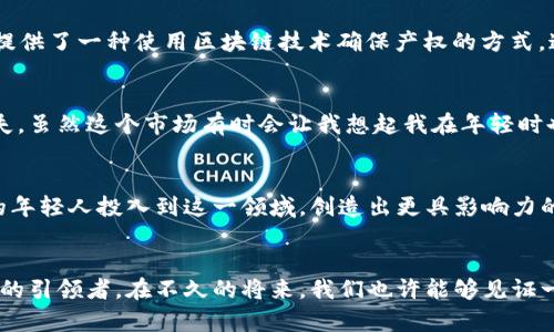   区块链游戏的未来：潜力与实践/  
 guanjianci 区块链, 游戏, 数字资产/ guanjianci 

引言
在数字经济飞速发展的今天，区块链技术正逐渐改变游戏行业的面貌。随着游戏市场的竞争愈发激烈，各类新游戏层出不穷。然而，区块链游戏的独特之处在于它为玩家提供了基于智能合约的、不可篡改的数字资产。这是否意味着在未来，区块链游戏将取代传统游戏？在回答这个问题之前，我们有必要先了解一下“区块链游戏”的发展现状及其潜力。

区块链游戏的基础
区块链是一种分布式账本技术，能够确保数据的透明性与安全性。在游戏中，区块链通常用于记录游戏内物品的拥有权，确保玩家在虚拟世界中的资产可以安全转移与交易。例如，《Cryptokitties》就是一款基于以太坊区块链的游戏，玩家可以在游戏中收集、繁殖和交易虚拟的猫咪。这款游戏虽然起初被外界嘲讽，但其背后的技术价值却不可小觑。它让我们看到了诸如非同质化代币（NFT）这样的新概念在游戏产业中的应用。

越来越多的区块链游戏
今天的市场上，区块链游戏种类繁多，涵盖从角色扮演到策略战争等不同类型。以下是几款值得关注的区块链游戏：

ul
    listrongAxie Infinity/strong - 一款类似于宝可梦的游戏，玩家可以养成、战斗和交易自己的“Axie”生物。这款游戏自推出以来便火爆异常，甚至一度成为许多人收入的重要来源。/li
    listrongDecentraland/strong - 一款虚拟现实平台，玩家可以在一个由用户生成的开放世界中购买地产、建造房屋和举办活动，所有交易都在以太坊上进行。/li
    listrongGods Unchained/strong - 一款区块链卡牌游戏，其独特之处在于玩家的卡牌是由区块链验证的，确保其真实存在并且可交易。/li
/ul

区块链游戏的优势
区块链游戏有许多优于传统游戏的创新之处，首先便是玩家在游戏中获得的资产拥有真实的价值和所有权。在传统游戏中，玩家花费的时间和金钱通常归属于公司，玩家无法直接转移或变现。然而，在区块链游戏中，NFT提供了一种使用区块链技术确保产权的方式，这给玩家带来了更大的自由度。这个特性让我想起了我小时候在玩网络游戏时，总觉得自己的时间和努力都白费了，因为角色、装备和成就随时可能被运营商抹去，甚至消亡。而现在，区块链游戏却让我有了更多的掌控感。

潜在的挑战
尽管区块链游戏前景广阔，但仍然面临许多挑战。技术的复杂性仍然是玩家上手的障碍，许多人对区块链技术的理解仍相对薄弱。此外，市场中大量的项目以炒作和投机为主，导致了许多玩家在追求利益的过程中遭受损失。虽然这个市场有时会让我想起我在年轻时也曾因为一些热门游戏而疯狂追逐，但结果却往往是失望和挫折。

未来展望
随着技术的不断发展，区块链游戏无疑会迎来更广泛的应用。项目方、开发商、玩家之间的互动将会更加紧密，未来的区块链游戏将会有更多的取舍和创新。对我而言，这将是一个值得期待的时代。特别是在看到越来越多的年轻人投入到这一领域，创造出更具影响力的作品，这让我觉得这个行业还有无限可能。通过去中心化，或许我们可以重构游戏的经济体系，让玩家真正成为游戏的“主人”。

总结
回首过去，传统游戏的种种限制让我深感无奈，但区块链游戏的兴起让我重新看到希望。作为一名资深游戏玩家，我相信，随着技术的不断进步和玩家社区的壮大，区块链游戏将会更加蓬勃发展，成为游戏行业下一次革命的引领者。在不久的将来，我们也许能够见证一个完全由玩家掌控、更加开放的游戏世界的诞生。