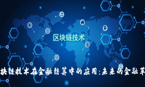 区块链技术在金融结算中的应用：未来的金融革命