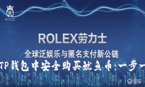 如何在TP钱包中安全购买鱿鱼币：一步一步指南