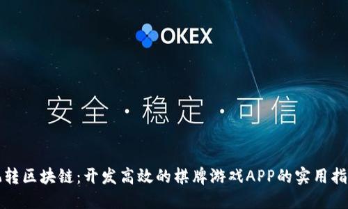 玩转区块链：开发高效的棋牌游戏APP的实用指南