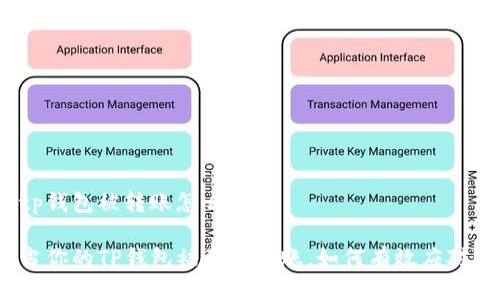 tp钱包被转账怎么办

当你的TP钱包被意外转账，如何有效应对？
