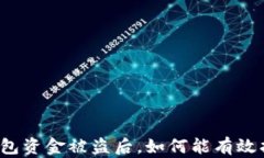 TP钱包资金被盗后，如何能