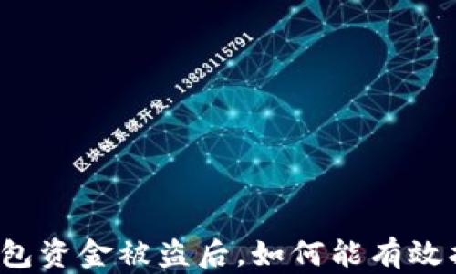 
TP钱包资金被盗后，如何能有效找回？