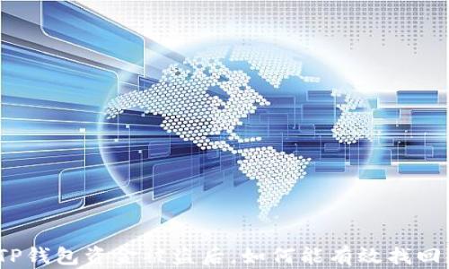 
TP钱包资金被盗后，如何能有效找回？