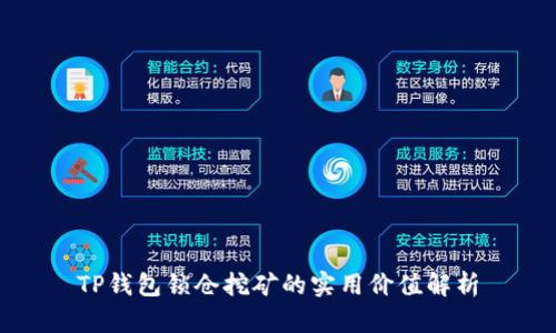 TP钱包锁仓挖矿的实用价值解析
