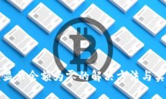 TP钱包显示余额为零的解决方法与实用技巧