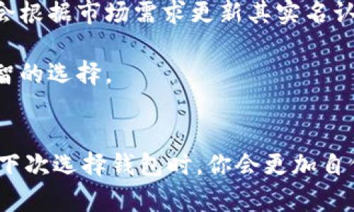 要讨论TP钱包是否需要实名认证，我们首先需要了解TP钱包的基本功能与特点，以及区块链和数字货币交易的整个背景。

什么是TP钱包？
TP钱包是一款广受欢迎的数字货币钱包，主要用于存储、管理和交易各种区块链资产。作为一款去中心化的钱包应用，TP钱包允许用户直接掌控他们的数字资产，而不需依赖于第三方平台。用户可以通过地址和私钥管理自己的资产，这也是去中心化钱包的核心特征之一。

实名认证的必要性
实名认证的目的主要是保障用户的资产安全，防止洗钱行为以及其他金融犯罪。在许多国家和地区，政府对数字货币交易实行实时监控和监管，这意味着在一些地方，交易所和钱包服务提供商可能需要收集用户的身份信息。

不同钱包的政策各有不同。有些钱包在创建账户或使用高级功能时可能需要实名认证，而有些则可能相对宽松，允许用户匿名使用。不过，如果用户希望通过钱包交易法币（如人民币、美元等），那么通常需要进行实名认证。

TP钱包的实名认证政策
目前来看，TP钱包并不强制要求用户进行实名认证。用户在使用TP钱包时，可以选择不提供个人信息即可进行钱包的创建和数字资产的存储。这种设计给予了用户更高的隐私保护，但同时也意味着用户在丢失私钥或遭受安全攻击时，将面临更大的风险，因为无法通过实名认证找回账户。

然而，在一些功能上，比如充提币或交换某些数字资产，可能会受到不同程度的限制。有些操作由于牵涉到法币，而被要求实名认证。在这里，我们建议用户在创建钱包之前，了解该钱包的相关政策和条款，确保自身资产安全。

我的个人经历
说到数字资产管理，我也曾经历过钱包选择的纠结。早些年，当虚拟货币的热潮刚开始兴起时，我也像许多新手一样，选择了一个用户评价不错的钱包。但是随着交易的增多，我开始关注钱包的安全性和隐私保护。这让我意识到，虽然去中心化钱包让我感到自由和隐私，但安全性依旧是最重要的。我的一位朋友就曾因未进行实名认证而失去了全部资产，所以我对选择钱包这件事变得更加谨慎。

如何选择合适的钱包
在选择数字货币钱包时，除了认证政策外，用户还应考虑以下几个因素：

ul
    listrong安全性/strong：确保钱包具备较好的安全防护机制，如二次验证和私钥保护。/li
    listrong用户体验/strong：界面友好、操作简便，这对于新手尤为重要。/li
    listrong支持的币种/strong：选择支持您持有的或将要交易的多种数字资产的钱包。/li
    listrong社区活跃度/strong：一个活跃且经常更新的钱包，通常会更安全稳定。/li
/ul

未来趋势
随着区块链技术的发展和普及，对钱包的需求也在不断变化。去中心化钱包由于其高度的自由度和隐私保护而受到青睐，但同时，用户也需要承担更大的安全责任。未来，TP钱包或许会根据市场需求更新其实名认证政策，以迎合更多用户的需求。

总结来说，TP钱包目前并不强制要求实名认证，但在特定操作中可能会要求用户提供身份信息。选择钱包时，用户应结合自身需求，尤其是在安全性和隐私保护上的权衡，以做出最明智的选择。

结语
无论是作为一个数字资产的投资者，还是作为区块链技术的探索者，了解钱包的特性和政策是非常重要的。希望我的经历和分享可以帮助到正在进行数字货币投资和交易的你，也许下次选择钱包时，你会更加自信和从容。