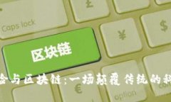 金融保险与区块链：一场