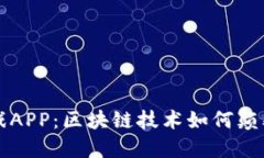 探索AK游戏APP：区块链技术