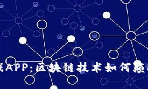 探索AK游戏APP：区块链技术如何颠覆游戏体验