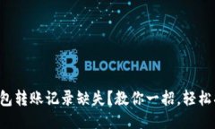 TP钱包转账记录缺失？教你