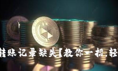 TP钱包转账记录缺失？教你一招，轻松找回！