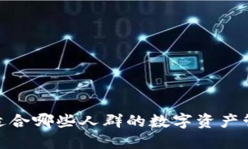 TP钱包：适合哪些人群的数字资产管理工具？