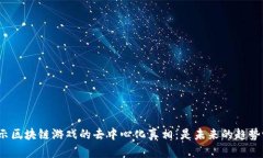 揭示区块链游戏的去中心化真相：是未来的趋势