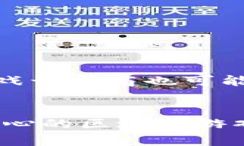 区块链游戏创业项目有哪些？解锁虚拟世界的潜力

区块链游戏, 创业项目, 虚拟世界/guanjianci

引言
在快速发展的数字化时代，区块链技术正在为各个领域带来革命性的变化，尤其是在游戏行业中。这不仅仅是技术的应用，更是创造新商业模式的机遇。随着去中心化理念的逐渐普及，越来越多的创业者开始探索如何将区块链游戏落地。在这篇文章中，我将分享一些有吸引力的区块链游戏创业项目，以及我对这个领域的个人见解和经历。

什么是区块链游戏？
区块链游戏，也被称为链游，是结合了区块链技术和游戏理念的创新型游戏。与传统游戏不同，区块链游戏允许玩家拥有他们的虚拟资产，并在真实的市场上进行交易。这一特点赋予了玩家之前无法体验到的“拥有”感，使得游戏不仅仅是一种娱乐方式，更是一种投资和经济活动。记得我小时候，玩游戏的时候总是希望自己的虚拟物品能够在现实中有价值，而区块链技术正是实现这一梦想的关键。

区块链游戏创业项目具体有哪些？
让我们深入探讨一些具体的区块链游戏创业项目，这些项目不仅展示了区块链的潜力，同时也为创业者提供了新的商业机会。

h41. NFT 像素艺术游戏/h4
在最近几年的数字艺术潮流中，NFT（非同质化代币）已成为一种炙手可热的现象。结合这一趋势，创业者可以创建一个像素艺术风格的游戏。玩家可以在游戏中用自己的创作（如角色、道具等）获得收益。通过在区块链上发布和交易这些像素艺术品，游戏不仅成为了人们展示创意的平台，也为玩家带来了实际的经济回报。将自己的创作与游戏结合，这样的体验可以极大地激发玩家的想象力和创造力。

h42. 去中心化的虚拟世界/h4
去中心化虚拟世界是一种基于区块链技术的社交游戏平台，允许用户在一个共有的虚拟空间中自由创作和交易。这种项目的一个实例就是Decentraland，玩家可以购买虚拟土地，建造房屋或开设商店。这样的虚拟世界不仅是玩家展示自己个性的场所，也是一个潜在的商业市场，我也曾幻想过在虚拟世界中开一家游戏商店，吸引玩家来体验我的创作。

h43. 区块链角色扮演游戏（RPG）/h4
传统RPG游戏往往拥有复杂的玩法和世界观，而区块链技术能够为其注入新的血液。通过引入不可替代的虚拟物品（如装备、角色皮肤等），玩家可以通过打怪、完成任务等方式来获取这些奖励，并在市场上自由交易。这种玩法不仅增加了游戏的可玩性，也增强了玩家间的互动性。我常常回忆与朋友们一起组队刷怪的那些快乐时光，如今有了区块链的加持，这种游戏体验将更加丰富和有趣。

为区块链游戏打造社区
除了开发游戏本身，构建忠实的游戏社区也是创业成功的关键。通过社交媒体、论坛等渠道，与玩家沟通并收集反馈，可以不断改进游戏体验。例如，可以组织线上比赛、玩家交流会，甚至是线下活动，促进玩家间的互动和粘性。
此外，建立一个活跃的社区还可以吸引更多的投资者关注项目，从而为未来的扩展提供资金支持。在我的职业生涯中，我发现良好的社群运营能够极大提升一个项目的知名度和接受度。

如何获得资金支持？
区块链游戏创业项目往往需要大量的资金投入，尤其是在开发和市场推广方面。创业者可以考虑多种融资渠道：
ul
    li
        strong众筹平台：/strong利用区块链众筹平台募集资金，通过提前售卖游戏中的虚拟物品，为开发筹集资金。这不仅能够降低风险，还能提前吸引一批忠实玩家。/li
    li
        strong天使投资者：/strong寻找对区块链和游戏行业有经验的投资者进行投资，他们不仅能提供资金，还能给予项目发展方向的建议。/li
    li
        strong参与区块链项目竞赛：/strong这些竞赛通常会提供奖金或投资机会，增加项目曝光度。/li
/ul

未来发展趋势
区块链游戏的前景广阔，随着技术的不断成熟，未来将会出现更多创新的游戏形式。你可能看到融合AI、AR等技术的区块链游戏，它们将为玩家带来前所未有的沉浸式体验。此外，更多的传统游戏开发商也可能考虑将他们的项目转型为区块链游戏，以便于更好地参与这一新兴市场。

结语
区块链游戏不仅是一种新的商业模式，它还改变了我们对游戏的理解。作为一名曾经热爱游戏的“玩家”，我对这个领域充满了期待。作为创业者，现在正是一个最佳时机去探索、实施那些激动人心的区块链游戏项目。希望未来我们都能在这片虚拟世界中，享受到真正属于自己的游戏资产，携手见证区块链给游戏行业带来的巨大变革。