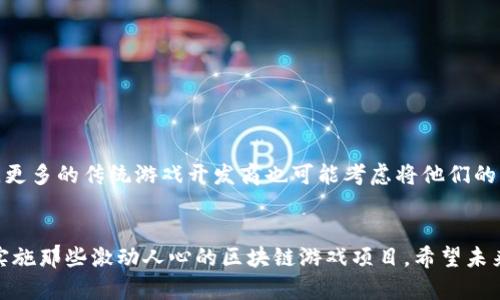 区块链游戏创业项目有哪些？解锁虚拟世界的潜力

区块链游戏, 创业项目, 虚拟世界/guanjianci

引言
在快速发展的数字化时代，区块链技术正在为各个领域带来革命性的变化，尤其是在游戏行业中。这不仅仅是技术的应用，更是创造新商业模式的机遇。随着去中心化理念的逐渐普及，越来越多的创业者开始探索如何将区块链游戏落地。在这篇文章中，我将分享一些有吸引力的区块链游戏创业项目，以及我对这个领域的个人见解和经历。

什么是区块链游戏？
区块链游戏，也被称为链游，是结合了区块链技术和游戏理念的创新型游戏。与传统游戏不同，区块链游戏允许玩家拥有他们的虚拟资产，并在真实的市场上进行交易。这一特点赋予了玩家之前无法体验到的“拥有”感，使得游戏不仅仅是一种娱乐方式，更是一种投资和经济活动。记得我小时候，玩游戏的时候总是希望自己的虚拟物品能够在现实中有价值，而区块链技术正是实现这一梦想的关键。

区块链游戏创业项目具体有哪些？
让我们深入探讨一些具体的区块链游戏创业项目，这些项目不仅展示了区块链的潜力，同时也为创业者提供了新的商业机会。

h41. NFT 像素艺术游戏/h4
在最近几年的数字艺术潮流中，NFT（非同质化代币）已成为一种炙手可热的现象。结合这一趋势，创业者可以创建一个像素艺术风格的游戏。玩家可以在游戏中用自己的创作（如角色、道具等）获得收益。通过在区块链上发布和交易这些像素艺术品，游戏不仅成为了人们展示创意的平台，也为玩家带来了实际的经济回报。将自己的创作与游戏结合，这样的体验可以极大地激发玩家的想象力和创造力。

h42. 去中心化的虚拟世界/h4
去中心化虚拟世界是一种基于区块链技术的社交游戏平台，允许用户在一个共有的虚拟空间中自由创作和交易。这种项目的一个实例就是Decentraland，玩家可以购买虚拟土地，建造房屋或开设商店。这样的虚拟世界不仅是玩家展示自己个性的场所，也是一个潜在的商业市场，我也曾幻想过在虚拟世界中开一家游戏商店，吸引玩家来体验我的创作。

h43. 区块链角色扮演游戏（RPG）/h4
传统RPG游戏往往拥有复杂的玩法和世界观，而区块链技术能够为其注入新的血液。通过引入不可替代的虚拟物品（如装备、角色皮肤等），玩家可以通过打怪、完成任务等方式来获取这些奖励，并在市场上自由交易。这种玩法不仅增加了游戏的可玩性，也增强了玩家间的互动性。我常常回忆与朋友们一起组队刷怪的那些快乐时光，如今有了区块链的加持，这种游戏体验将更加丰富和有趣。

为区块链游戏打造社区
除了开发游戏本身，构建忠实的游戏社区也是创业成功的关键。通过社交媒体、论坛等渠道，与玩家沟通并收集反馈，可以不断改进游戏体验。例如，可以组织线上比赛、玩家交流会，甚至是线下活动，促进玩家间的互动和粘性。
此外，建立一个活跃的社区还可以吸引更多的投资者关注项目，从而为未来的扩展提供资金支持。在我的职业生涯中，我发现良好的社群运营能够极大提升一个项目的知名度和接受度。

如何获得资金支持？
区块链游戏创业项目往往需要大量的资金投入，尤其是在开发和市场推广方面。创业者可以考虑多种融资渠道：
ul
    li
        strong众筹平台：/strong利用区块链众筹平台募集资金，通过提前售卖游戏中的虚拟物品，为开发筹集资金。这不仅能够降低风险，还能提前吸引一批忠实玩家。/li
    li
        strong天使投资者：/strong寻找对区块链和游戏行业有经验的投资者进行投资，他们不仅能提供资金，还能给予项目发展方向的建议。/li
    li
        strong参与区块链项目竞赛：/strong这些竞赛通常会提供奖金或投资机会，增加项目曝光度。/li
/ul

未来发展趋势
区块链游戏的前景广阔，随着技术的不断成熟，未来将会出现更多创新的游戏形式。你可能看到融合AI、AR等技术的区块链游戏，它们将为玩家带来前所未有的沉浸式体验。此外，更多的传统游戏开发商也可能考虑将他们的项目转型为区块链游戏，以便于更好地参与这一新兴市场。

结语
区块链游戏不仅是一种新的商业模式，它还改变了我们对游戏的理解。作为一名曾经热爱游戏的“玩家”，我对这个领域充满了期待。作为创业者，现在正是一个最佳时机去探索、实施那些激动人心的区块链游戏项目。希望未来我们都能在这片虚拟世界中，享受到真正属于自己的游戏资产，携手见证区块链给游戏行业带来的巨大变革。