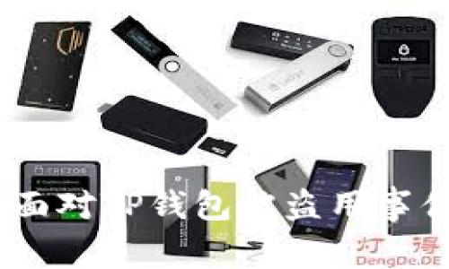 保护数字资产：面对TP钱包被盗用事件的风险与应对