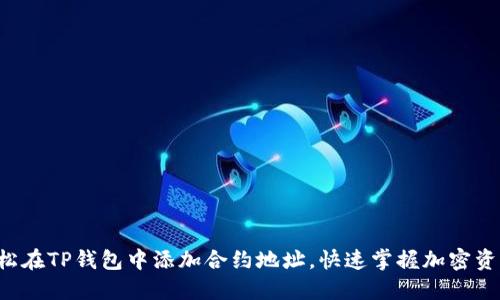 如何轻松在TP钱包中添加合约地址，快速掌握加密资产管理！