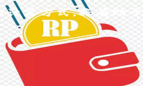 在讨论TP钱包提币是否需要手续费之前，让我们首先了解一下什么是TP钱包，以及它在加密货币交易中的角色和重要性。

TP钱包：加密货币的数字资产管理工具

什么是TP钱包
TP钱包是一种数字资产管理工具，用户可以通过它存储、管理、转账各类加密货币。它不仅支持多种虚拟货币，还提供了便捷的用户体验，允许用户在一个界面下进行多种操作。TP钱包因其安全性和易用性而受到许多加密货币投资者的青睐。

手续费的概念
在加密货币世界中，手续费是指在进行交易时，网络或钱包服务提供商收取的费用。这些费用主要用于节点的交易处理和网络维护。手续费通常以所提币种的形式支付，不同币种的手续费依据网络的繁忙程度和特性各不相同。对于用户而言，了解这些费用能够帮助他们更好地计划和执行交易。

TP钱包提币是否收取手续费
一般来说，TP钱包在用户进行提币操作时是需要支付手续费的。这笔费用不仅仅是为了支持钱包服务的运营，更是为了确保提币请求能够得到及时处理并顺利完成。
这笔手续费可能因以下因素而有所不同：
ul
    li提币金额的大小/li
    li所提币种的网络费用/li
    li网络的繁忙程度/li
/ul

我个人的经历
在我最初接触加密货币时，曾对提币的手续费用感到困惑。记得我第一次从TP钱包提币的时候，看到手续费的提示，还有些犹豫。可是后来我逐渐理解到，无论是链上交易还是钱包提币，手续费用都是不可或缺的一部分。
当时我提的是以太坊，因为网络繁忙，我的手续费相对较高，整笔费用让我感到有些心疼。实际上，这也是我对加密货币的第一次深刻认识。手续费是保障交易安全与效率的必要成本，这让我在后续的加密投资上更加谨慎，不再一味追求低费用，而忽略了安全性和效率。

如何降低提币手续费
尽管提币时可能会面临手续费，但用户可以采取一些策略来降低这部分费用：
ul
    li选择合适的提币时间：在网络负载较低的时段进行提币，手续费通常会相对较低。/li
    li了解不同币种的费用差异：如比特币的手续费相对较高，而某些小币种的手续费可能较低，可以根据用户需求选择更合适的币种进行交易。/li
    li使用分批提币方式：如果金额较大，可以考虑分批提币，从而降低整体手续费的支出。/li
/ul

总结
总之，TP钱包提币是需要手续费的，这既是为了保障交易的顺利完成，也是为了激励网络的维护和发展。合理制定提币计划，了解手续费的计算方式，将有助于用户在加密货币投资的道路上行稳致远。希望每位用户都能在这个快速发展的市场中，找到自己的方向和节奏。

关键词
TP钱包, 提币手续费, 加密货币/guanjianci

TP钱包提币手续费解析：如何合理规划你的加密投资