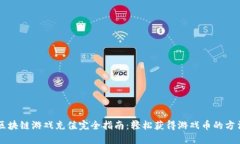 区块链游戏充值完全指南