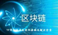TP钱包交易失败的原因及解决方案