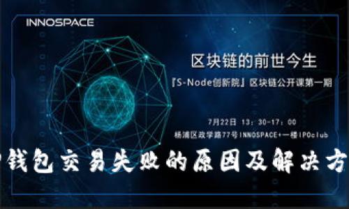 TP钱包交易失败的原因及解决方案