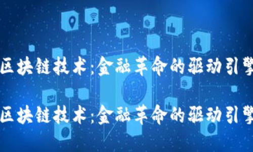区块链技术：金融革命的驱动引擎

区块链技术：金融革命的驱动引擎