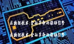 区块链技术：金融革命的