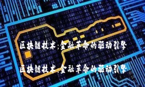 区块链技术：金融革命的驱动引擎

区块链技术：金融革命的驱动引擎