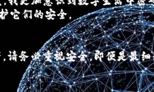   如何找回TP钱包支付密码，轻松保护你的数字资产 / 

 guanjianci TP钱包,支付密码,找回方法 /guanjianci 

引言
在数字货币的世界中，TP钱包无疑是一个极为重要的工具。它不仅存储着你的数字资产，还为你的交易提供了安全保障。然而，许多人在使用TP钱包的过程中，可能会遇到忘记支付密码的困扰。作为一个亲身经历过类似问题的人，我深知那种焦虑和无助的心情。因此，本文将为大家提供一套详尽实用的找回TP钱包支付密码的方法，并分享一些个人的见解和体验。

了解TP钱包及其安全机制
TP钱包是一款支持多种数字货币的智能手机钱包，拥有界面简洁、操作方便等优点。同时，其安全性也得到了广泛认可，例如采用了私钥保存在用户本地而非服务器的方式，这种设计使得用户对自己的钱包负责。然而，这也意味着一旦忘记支付密码，恢复访问权限将会变得棘手。记得我第一次接触TP钱包时，便被它的安全性能吸引，然而，正是这种安全性让我在失去密码后感到无比焦虑。

TP钱包支付密码忘记的常见原因
在使用TP钱包的过程中，用户可能由于多种原因遗忘支付密码：个别用户习惯了在日常生活中使用简化的密码，结果导致钱包密码复杂且难以记忆；或者因为长时间没有使用，而将其遗忘；甚至因为在设备更换、软件更新等情况下，没有及时记录。
在我的例子中，我曾在一次设备更换之后，几乎无法记起自己设置的复杂密码，导致不得不寻找解决方案。个人的经历告诉我，务必要提前做好密码的记录和管理，以免造成不必要的麻烦。

找回TP钱包支付密码的步骤
那么，当我们忘记TP钱包支付密码时，该如何处理呢？下面我将分步介绍找回的方法。

h41. 使用账户回复功能/h4
TP钱包在用户注册的过程中，会要求提供与账户相关联的邮箱或手机号码。在尝试恢复密码时，可以选择使用账户回复功能。你需要找到“忘记密码？”的选项，按照系统提示输入你的邮箱或手机号，随后你将收到一封重置密码的邮件或短信。

h42. 通过助记词恢复/h4
如果你还记得密码生成时的助记词，实际上，你可以通过这个助记词恢复钱包。助记词是一组随机生成的单词，通常是在创建钱包时系统自动生成并建议保存。使用助记词可以快速恢复钱包的访问权，但请务必注意，助记词本身的安全性同样重要，切勿与他人分享。

h43. 联系TP钱包客服/h4
如果以上两种方法仍然无法解决问题，建议联系TP钱包的客服团队。他们通常会要求提供相关的信息以验证用户身份，从而帮助找回密码。尽管这个过程可能需要一些时间，但通过专业的客服帮助，你的问题一般会得到妥善解决。

预防密码遗忘的方法
在经历了找回密码的过程后，我深刻意识到预防密码遗忘的重要性。我开始采取一些积极的措施来保护自己的密码。例如，我使用密码管理工具来记录和加密我的所有密码。这不仅能够简化我在不同应用程序间的操作，也能确保我的数字资产安全。
在生活中，创建一个合理的密码习惯也是至关重要的。可以考虑使用密码短语而非简单的数字或单词，这样即保留了复杂性，同时也更容易记忆。在此方面的经验及教训使我深感受益，希望大家能够重视。

总结与反思
忘记TP钱包支付密码可能让许多人感到无助，特别是当你的数字资产面临风险时。在遇到这种情况时，保持冷静，按照上述步骤逐步找回是解决问题的关键。此外，从这一经历出发，我更加意识到数字生活中密码管理的重要性，采取合理措施提前做好防范能带来更多的安心。
与大家分享这些经验和观点，希望能对正在经历同样困境的你有所启发及帮助。任何时候，安全和储存都是我们在数字世界中的重要课题，愿你能够妥善管理自己的数字资产，保护它们的安全。

后记
在我处理这些数字资产安全的同时，也形成了对数字货币的不同理解。它不仅仅是一种货币，更是一种新的生活方式，虽然带来了机遇，也意味着冒险。当你的钱包里有了数字资产，请务必重视安全，即便是最细微的细节，都能在关键时刻保住你的财富。
希望大家都能在自己的数字旅途中，安全前行，不再因为密码而感到困扰。祝好！