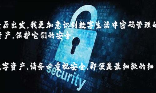   如何找回TP钱包支付密码，轻松保护你的数字资产 / 

 guanjianci TP钱包,支付密码,找回方法 /guanjianci 

引言
在数字货币的世界中，TP钱包无疑是一个极为重要的工具。它不仅存储着你的数字资产，还为你的交易提供了安全保障。然而，许多人在使用TP钱包的过程中，可能会遇到忘记支付密码的困扰。作为一个亲身经历过类似问题的人，我深知那种焦虑和无助的心情。因此，本文将为大家提供一套详尽实用的找回TP钱包支付密码的方法，并分享一些个人的见解和体验。

了解TP钱包及其安全机制
TP钱包是一款支持多种数字货币的智能手机钱包，拥有界面简洁、操作方便等优点。同时，其安全性也得到了广泛认可，例如采用了私钥保存在用户本地而非服务器的方式，这种设计使得用户对自己的钱包负责。然而，这也意味着一旦忘记支付密码，恢复访问权限将会变得棘手。记得我第一次接触TP钱包时，便被它的安全性能吸引，然而，正是这种安全性让我在失去密码后感到无比焦虑。

TP钱包支付密码忘记的常见原因
在使用TP钱包的过程中，用户可能由于多种原因遗忘支付密码：个别用户习惯了在日常生活中使用简化的密码，结果导致钱包密码复杂且难以记忆；或者因为长时间没有使用，而将其遗忘；甚至因为在设备更换、软件更新等情况下，没有及时记录。
在我的例子中，我曾在一次设备更换之后，几乎无法记起自己设置的复杂密码，导致不得不寻找解决方案。个人的经历告诉我，务必要提前做好密码的记录和管理，以免造成不必要的麻烦。

找回TP钱包支付密码的步骤
那么，当我们忘记TP钱包支付密码时，该如何处理呢？下面我将分步介绍找回的方法。

h41. 使用账户回复功能/h4
TP钱包在用户注册的过程中，会要求提供与账户相关联的邮箱或手机号码。在尝试恢复密码时，可以选择使用账户回复功能。你需要找到“忘记密码？”的选项，按照系统提示输入你的邮箱或手机号，随后你将收到一封重置密码的邮件或短信。

h42. 通过助记词恢复/h4
如果你还记得密码生成时的助记词，实际上，你可以通过这个助记词恢复钱包。助记词是一组随机生成的单词，通常是在创建钱包时系统自动生成并建议保存。使用助记词可以快速恢复钱包的访问权，但请务必注意，助记词本身的安全性同样重要，切勿与他人分享。

h43. 联系TP钱包客服/h4
如果以上两种方法仍然无法解决问题，建议联系TP钱包的客服团队。他们通常会要求提供相关的信息以验证用户身份，从而帮助找回密码。尽管这个过程可能需要一些时间，但通过专业的客服帮助，你的问题一般会得到妥善解决。

预防密码遗忘的方法
在经历了找回密码的过程后，我深刻意识到预防密码遗忘的重要性。我开始采取一些积极的措施来保护自己的密码。例如，我使用密码管理工具来记录和加密我的所有密码。这不仅能够简化我在不同应用程序间的操作，也能确保我的数字资产安全。
在生活中，创建一个合理的密码习惯也是至关重要的。可以考虑使用密码短语而非简单的数字或单词，这样即保留了复杂性，同时也更容易记忆。在此方面的经验及教训使我深感受益，希望大家能够重视。

总结与反思
忘记TP钱包支付密码可能让许多人感到无助，特别是当你的数字资产面临风险时。在遇到这种情况时，保持冷静，按照上述步骤逐步找回是解决问题的关键。此外，从这一经历出发，我更加意识到数字生活中密码管理的重要性，采取合理措施提前做好防范能带来更多的安心。
与大家分享这些经验和观点，希望能对正在经历同样困境的你有所启发及帮助。任何时候，安全和储存都是我们在数字世界中的重要课题，愿你能够妥善管理自己的数字资产，保护它们的安全。

后记
在我处理这些数字资产安全的同时，也形成了对数字货币的不同理解。它不仅仅是一种货币，更是一种新的生活方式，虽然带来了机遇，也意味着冒险。当你的钱包里有了数字资产，请务必重视安全，即便是最细微的细节，都能在关键时刻保住你的财富。
希望大家都能在自己的数字旅途中，安全前行，不再因为密码而感到困扰。祝好！