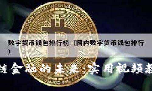 探索区块链金融的未来：实用视频教程全解析