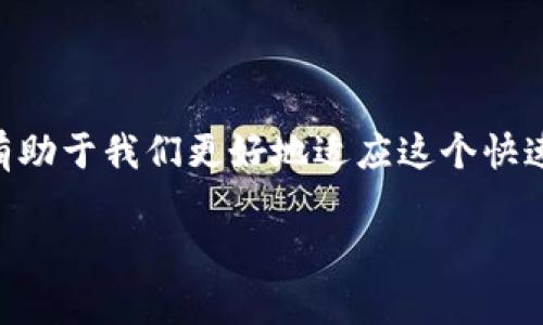 tp钱包转出去的去哪里了？解析数字货币转账的路径

随着数字货币的迅猛发展，越来越多的人开始接触和使用各种数字资产钱包。其中，tp钱包因其安全性和便捷性受到众多用户的青睐。然而，许多人在使用tp钱包进行转账时，常常会有一个疑问：我转出去的数字货币究竟去了哪里？今天，我们就来深入探讨一下这个问题。

当数字货币转出时，究竟发生了什么？

在我们发起转账时，首先需要理解的是，数字货币的转账是基于区块链技术的。这意味着，当我们使用tp钱包进行转账时，实际上是将资产从一个地址转移到另一个地址。每一笔交易都会被记录在区块链上，形成一条无法篡改的交易记录。

让我们以比特币为例。如果我从我的tp钱包中转出一笔比特币，这笔交易会被传送至比特币网络。在这个网络中，所有的节点（即网络中的计算机）都会验证这笔交易的有效性。通过算法确认这笔交易属于我（转出者）并且我的账户中有足够的余额，之后，交易会被打包进一个区块，并最终添加到区块链上。这个过程通常是由矿工（即使用计算能力来维护区块链的用户）完成的。

转出的数字货币能去哪里？

一旦交易被确认，我的比特币就会被转移至接收者的地址上。接收者可能是一个其他的钱包用户（例如，朋友、家人或者商家）或是一个交易所。如果接收者是交易所，实际上你转出的比特币会先被保存在交易所的热钱包（用于处理日常交易的密码学钱包）中。

无论接收者是谁，这笔交易一旦被确认，就无法逆转。这也是区块链技术的一个核心特性，确保了交易的透明性和不可篡改性。

查看交易状态

如果您担心自己的转账是否成功，您可以通过区块链浏览器来查看。这些工具允许您输入您的交易ID，以查看交易状态、时间戳和到达的地址等信息。这样，您就能清晰地了解数字货币转出后的去向。

我小时候也这么想

可能在很多人小时候，都会对神秘的“钱”产生好奇。我记得我小时候每次看见父母在超市付款时，总是想象那些纸钞去往了哪里。现实生活中的货币转移和数字货币的转移其实有相似之处，只不过数字货币在转移的过程中存在更多的技术细节和保障。相比于小时候我对现金转移的模糊理解，如今的我对区块链的运作机制有了更深入的认知，这是我成长的一部分。

安全性与注意事项

在转账过程中，我们还需要关注安全性这一重要方面。虽然区块链技术本身是安全的，但用户在使用tp钱包时仍需谨慎。一不小心，可能就会将数字货币转到错误的地址，或者在不安全的环境中暴露自己的私钥。

为了确保您的资产安全，建议您遵循以下几点：
ul
li始终验证接收者的地址，确保其准确无误。/li
li尽量不要在公开场合使用公共Wi-Fi连接进行大额交易。/li
li开启tp钱包的双重认证功能，以增加一个安全层。/li
li定期备份你的钱包数据，确保在设备丢失或损坏时可以恢复。/li
/ul

如何处理转账错误的情况

如果您不幸地将数字货币转移到了错误的地址，恢复的可能性非常渺茫。虽然区块链提供了不可逆转的交易特性，但如果转账地址不是一个激活中或者有效的地址，您几乎无法取回这些资产。因此，在处理数字资产时，请一定确保每一笔交易的准确性。

未来展望：数字货币的转账将如何演变？

随着技术的发展，预测数字货币转账的未来充满了可能性。比如，许多专家认为，未来可能会有更高级的去中心化金融（DeFi）产品，这些产品将能够使转账更加便捷和安全。此外，跨链技术的发展可能会让用户在不同的区块链之间进行资产转移变得更加简单。

实际上，我对未来的数字货币世界充满了憧憬。想象一下，未来或许我们在转账时，只需通过简单的语音命令，便能完成复杂的交易，而这些交易会随即在后台完成所有验证，用户甚至不需要了解其复杂的技术细节。这也许就是我小时候所幻想的“钱”的未来，不再是冰冷的数字，而是温暖的互动。

总结

总之，tp钱包中的转账不仅是资产的简单转移，更是区块链技术赋予我们的便捷与安全。在处理任何数字货币转账时，了解其运作机制，注意安全性，以及对未来的展望都将有助于我们更好地适应这个快速变化的数字时代。希望通过本文的解读，您能更加清楚地了解tp钱包转出去的数字货币究竟去了哪里。

tp钱包, 数字货币, 区块链/guanjianci