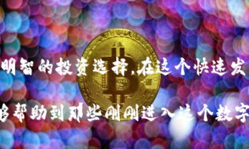 tp钱包和交易所价格一样吗？

在数字货币的交易世界中，tp钱包（通常指的是“钱包”或“交易钱包”）和交易所之间的价格大多数情况下是不同的。为什么会有这样的差异呢？首先，我们需要了解钱包和交易所的基本功能和作用。

tp钱包的基本概述

tp钱包是一种用户友好的软件工具，旨在存储和管理加密货币。它通常会提供用户便利的资产管理功能，包括查看余额、发送和接收加密货币等。由于tp钱包的隐私和安全性，它在某种程度上被认为更加安全，但同时也有其局限性，尤其是在交易的方便性与即时性方面上。

交易所的角色

交易所则是一个更加繁忙且集中的市场，用户在这里买卖各种数字货币。交易所通常提供实时价格数据，是用户交易的主要场所。此外，交易所通常会因市场供需变化而不断调整价格。所以，当大量用户在交易所进行交易时，价格可能会受到影响，形成不同于tp钱包中显示的价格。

价格差异的原因

那么，tp钱包和交易所之间究竟存在什么样的价格差异呢？主要原因如下：

ul
    li供需关系：交易所的价格通常反映了当前市场的供需情况，而tp钱包的价格通常是基于用户的自我评估，没有即时的市场反馈。/li
    li交易费用：在交易所交易时，通常需要支付一定的手续费，而这些费用可能会影响用户的实际购买成本。/li
    li市场流动性：某些货币在交易所的交易量较大，导致价格可能更为稳定，而在tp钱包中，价格可能因缺乏交易而波动较大。/li
/ul

个人经历与感悟

我第一次接触数字货币时，也曾经很困惑这个问题。在我刚开始使用tp钱包的那段时间，我想通过钱包直接进行购买，却发现价格和交易所显示的完全不一致。一度让我困惑不已。通过不断的学习和研究，我意识到这种差异的背后，反映了市场的动态特性和我自己作为投资者的需要。

如何选择交易方式

如果你是一个刚刚入门的用户，建议你在需要交易的时候优先选择交易所，而非直接通过tp钱包。如果你是基于长期投资的考虑，使用tp钱包可能更为合适，因为它为你提供了持有资产的便利。然而，不论你选择哪种方式，了解市场的动态变化总是至关重要的。

总结与建议

总而言之，tp钱包和交易所的价格并不完全相同，存在差异的原因多种多样。重要的是，理解这些差异，并根据自己的需求做出明智的投资选择。在这个快速发展的数字货币世界中，牢记市场的变化和发展，才能在投资的道路上走得更稳。

我的经历告诉我，了解投资背后的逻辑与机制，才能在这个风险与机遇并存的市场中，做出更为明智的选择。希望我的分享能够帮助到那些刚刚进入这个数字货币领域的朋友们，让我们一起在这个创新的时代共同前行。