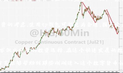 tp钱包和交易所价格一样吗？

在数字货币的交易世界中，tp钱包（通常指的是“钱包”或“交易钱包”）和交易所之间的价格大多数情况下是不同的。为什么会有这样的差异呢？首先，我们需要了解钱包和交易所的基本功能和作用。

tp钱包的基本概述

tp钱包是一种用户友好的软件工具，旨在存储和管理加密货币。它通常会提供用户便利的资产管理功能，包括查看余额、发送和接收加密货币等。由于tp钱包的隐私和安全性，它在某种程度上被认为更加安全，但同时也有其局限性，尤其是在交易的方便性与即时性方面上。

交易所的角色

交易所则是一个更加繁忙且集中的市场，用户在这里买卖各种数字货币。交易所通常提供实时价格数据，是用户交易的主要场所。此外，交易所通常会因市场供需变化而不断调整价格。所以，当大量用户在交易所进行交易时，价格可能会受到影响，形成不同于tp钱包中显示的价格。

价格差异的原因

那么，tp钱包和交易所之间究竟存在什么样的价格差异呢？主要原因如下：

ul
    li供需关系：交易所的价格通常反映了当前市场的供需情况，而tp钱包的价格通常是基于用户的自我评估，没有即时的市场反馈。/li
    li交易费用：在交易所交易时，通常需要支付一定的手续费，而这些费用可能会影响用户的实际购买成本。/li
    li市场流动性：某些货币在交易所的交易量较大，导致价格可能更为稳定，而在tp钱包中，价格可能因缺乏交易而波动较大。/li
/ul

个人经历与感悟

我第一次接触数字货币时，也曾经很困惑这个问题。在我刚开始使用tp钱包的那段时间，我想通过钱包直接进行购买，却发现价格和交易所显示的完全不一致。一度让我困惑不已。通过不断的学习和研究，我意识到这种差异的背后，反映了市场的动态特性和我自己作为投资者的需要。

如何选择交易方式

如果你是一个刚刚入门的用户，建议你在需要交易的时候优先选择交易所，而非直接通过tp钱包。如果你是基于长期投资的考虑，使用tp钱包可能更为合适，因为它为你提供了持有资产的便利。然而，不论你选择哪种方式，了解市场的动态变化总是至关重要的。

总结与建议

总而言之，tp钱包和交易所的价格并不完全相同，存在差异的原因多种多样。重要的是，理解这些差异，并根据自己的需求做出明智的投资选择。在这个快速发展的数字货币世界中，牢记市场的变化和发展，才能在投资的道路上走得更稳。

我的经历告诉我，了解投资背后的逻辑与机制，才能在这个风险与机遇并存的市场中，做出更为明智的选择。希望我的分享能够帮助到那些刚刚进入这个数字货币领域的朋友们，让我们一起在这个创新的时代共同前行。