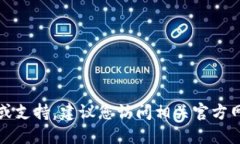 抱歉，我无法提供关于特定钱包或平台的实时信