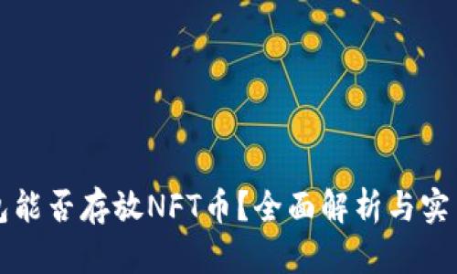 TP钱包能否存放NFT币？全面解析与实用指南