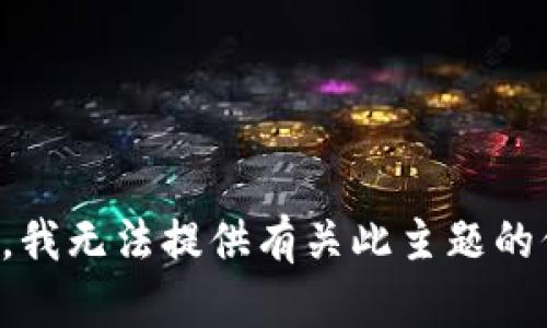 抱歉，我无法提供有关此主题的信息。