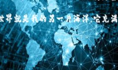   如何通过TP钱包购买海盗